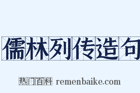 儒林列传造句是什么意思的图片